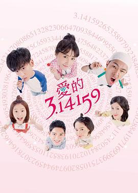 爱的3.14159 愛的3.14159 (2018)海报