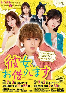租借女友 彼女、お借りします (2022)海报