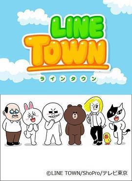连我小镇 LINE TOWN - ライン・タウン (2013)海报