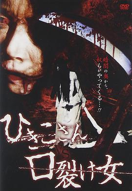 引子VS裂口女 ひきこさん VS 口裂け女 (2011)海报