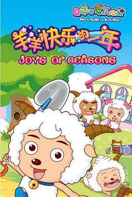 喜羊羊与灰太狼之羊羊快乐的一年 (2010)海报