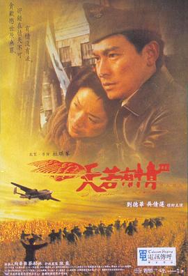 天若有情3烽火佳人 天若有情Ⅲ烽火佳人 (1996)海报