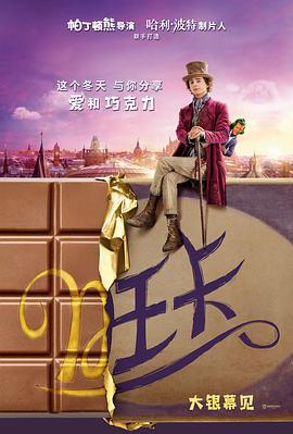 旺卡 Wonka (2023)海报