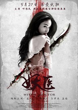 妖医 (2016)海报