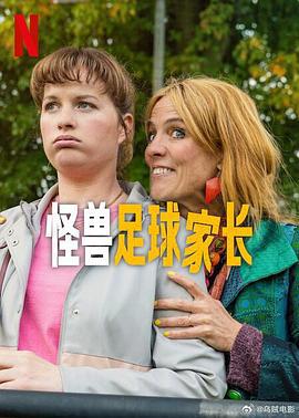 怪兽足球家长 Voetbalouders (2025)海报