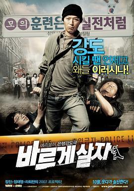 率性而活 바르게 살자 (2007)海报