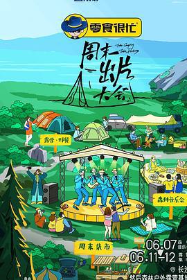 周末出片大会 (2022)海报