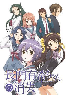 小长门有希的消失 長門有希ちゃんの消失 (2015)海报
