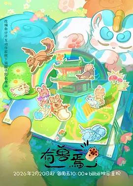 有兽焉 第五季 (2026)海报