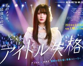 偶像失格 アイドル失格 (2024)海报