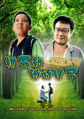 棋王和他的儿子 (2007)海报