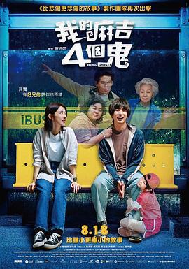 看不见的朋友 我的麻吉4個鬼 (2023)海报