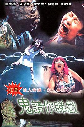 鬼请你睇戏 鬼請你睇戲 (1999)海报
