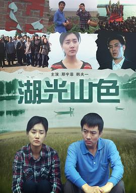 湖光山色 (2009)海报