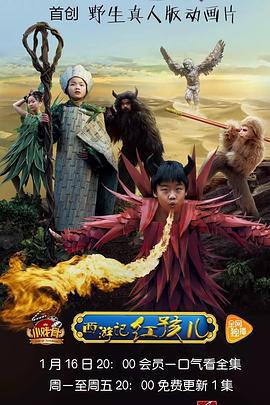 小戏骨：西游记之红孩儿 (2017)海报
