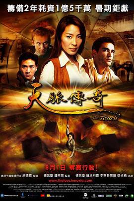 天脉传奇 (2002)海报