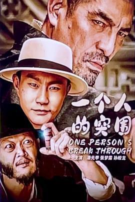 一个人的突围 (2024)海报
