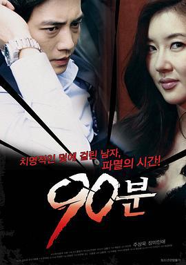 90分钟 90분 (2012)海报