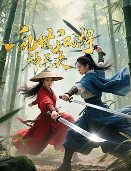 乱世江湖:神兵决 (2025)海报