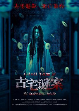 古宅谜案 (2024)海报