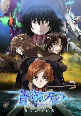 苍穹的法芙娜 EXODUS 蒼穹のファフナー EXODUS (2015)海报