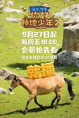 你好，种地少年2 (2024)海报