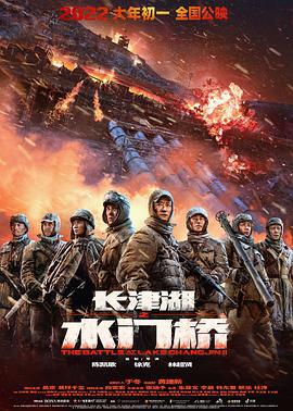 长津湖之水门桥 (2022)海报