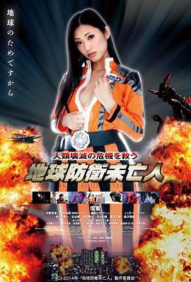地球防卫遗孀 地球防衛未亡人 (2014)海报