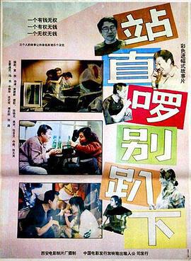 站直啰，别趴下 (1993)海报