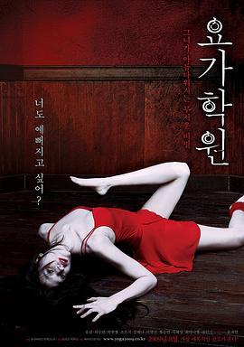 瑜伽学院 요가학원 (2009)海报