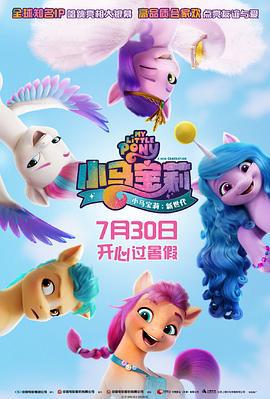 小马宝莉：新世代 My Little Pony: A New Generation (2021)海报