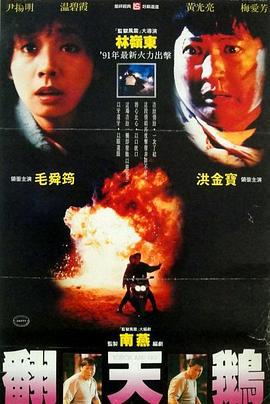 一触即发 一觸即發 (1991)海报