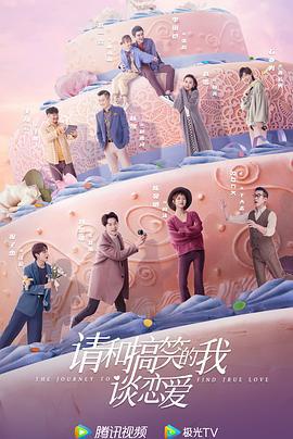 请和搞笑的我谈恋爱 (2024)海报