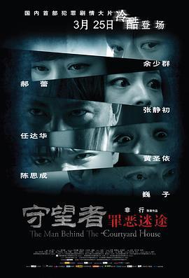 守望者：罪恶迷途 (2011)海报