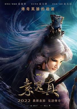 素还真 素還真 (2022)海报