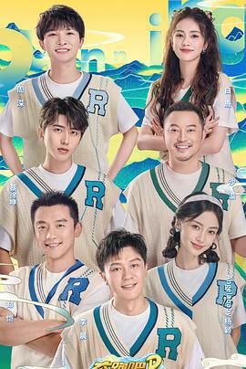 奔跑吧•共同富裕篇 奔跑吧特别季 (2022) te_bie_hui_gu海报
