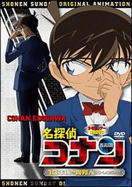 名侦探柯南OVA9：十年后的陌生人 名探偵コナン 10年後の異邦人 (2009)海报