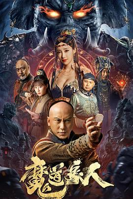 魔道象人 (2023)海报