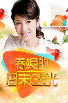 春妮的周末时光 (2012)海报