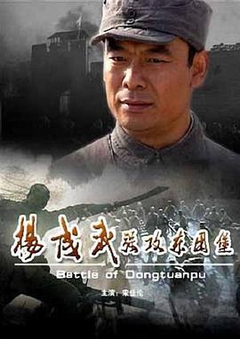 杨成武强攻东团堡 (2008)海报