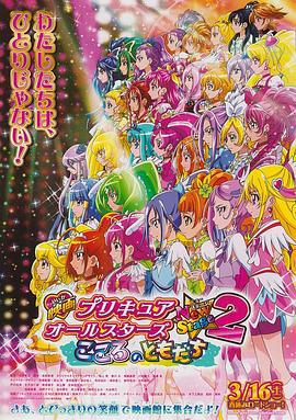 光之美少女全明星新舞台版2：心之朋友 プリキュアオールスターズ NewStag海报