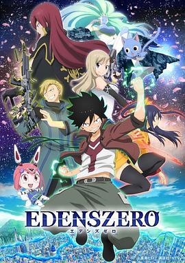 伊甸星原 EDENS ZERO (2021)海报