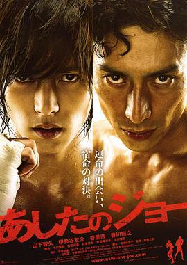 明日之丈 あしたのジョー (2011)海报