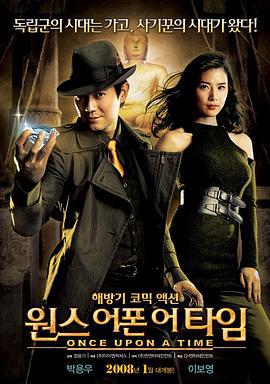 京城往事 원스 어폰 어 타임 (2008)海报