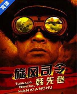 旋风司令韩先楚 (2011)海报