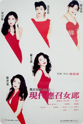 现代应召女郎 (1992) zhong_zi海报