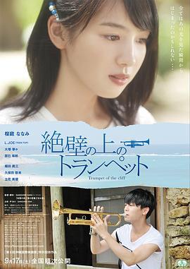 悬崖上的小号 絶壁の上のトランペット (2016)海报