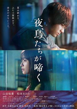 夜鸟啼鸣 夜、鳥たちが啼く (2022) zhong_zi海报