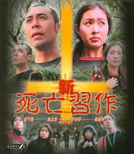 新死亡习作 (2006)海报