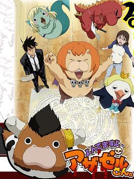 恶魔阿萨谢尔在召唤你 よんでますよ、アザゼルさん。 (2011)海报